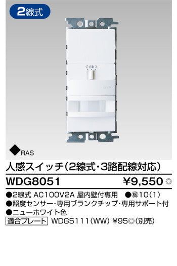 東芝住宅照明人感スイッチWDG8051の商品画像