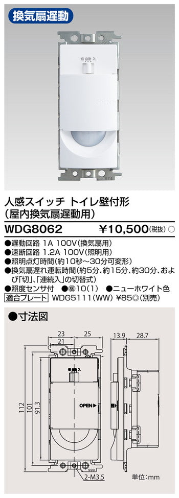 東芝住宅照明人感スイッチWDG8062の商品画像