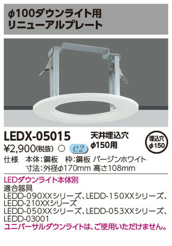東芝住宅照明ダウンライト用リニューアルプレートLEDX-05015の商品画像