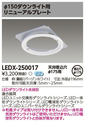 東芝住宅照明ダウンライト用リニューアルプレートLEDX-250017の商品画像