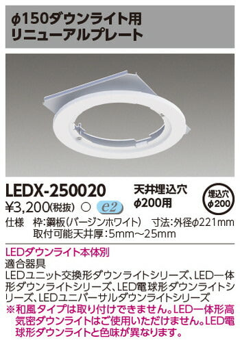 東芝住宅照明ダウンライト用リニューアルプレートLEDX-250020の商品画像