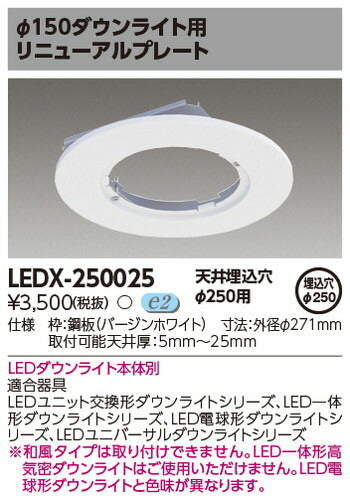 東芝住宅照明ダウンライト用リニューアルプレートLEDX-250025の商品画像