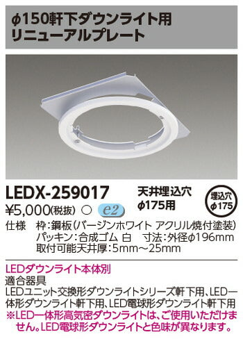 東芝住宅照明ダウンライト用リニューアルプレートLEDX-259017の商品画像