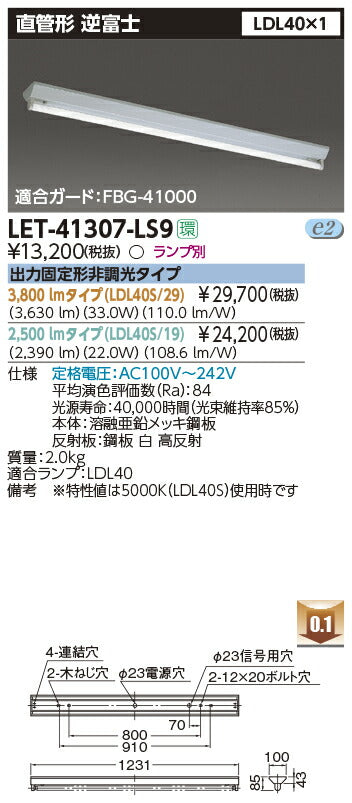 東芝LEDベースライトLET-41307-LS9直管ランプシステム逆富士1灯※LED別途