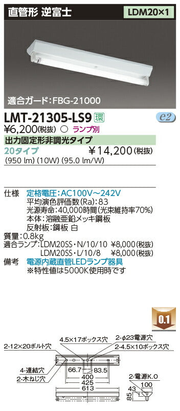 東芝LEDベースライトLMT-21305-LS9LED器具逆富士1灯※LED別途