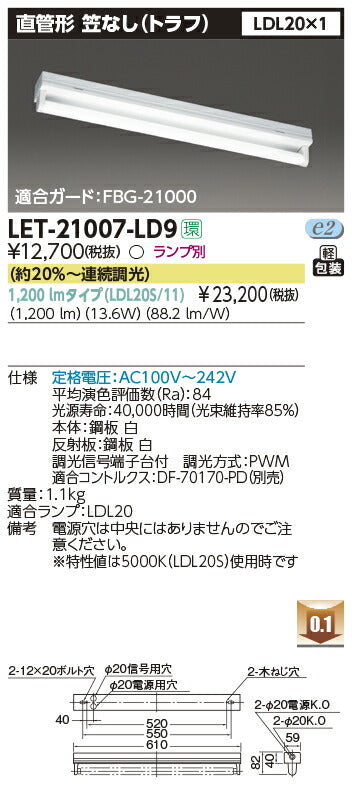 東芝LEDベースライトLET-21007-LD9直管ランプシステムトラフ1灯※LED別途