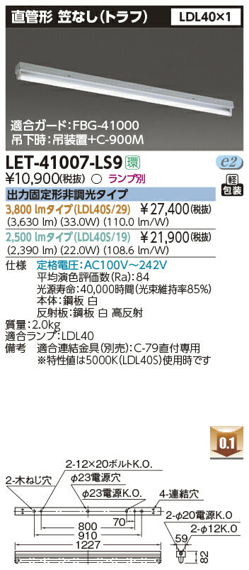 東芝LEDベースライトLET-41007-LS9直管ランプシステムトラフ1灯※LED別途