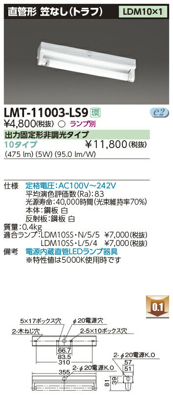 東芝LEDベースライトLMT-11003-LS9LED器具トラフ1灯※LED別途