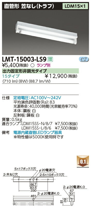 東芝LEDベースライトLMT-15003-LS9LED器具トラフ1灯※LED別途
