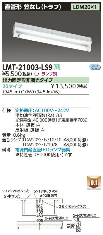東芝LEDベースライトLMT-21003-LS9LED器具トラフ1灯※LED別途