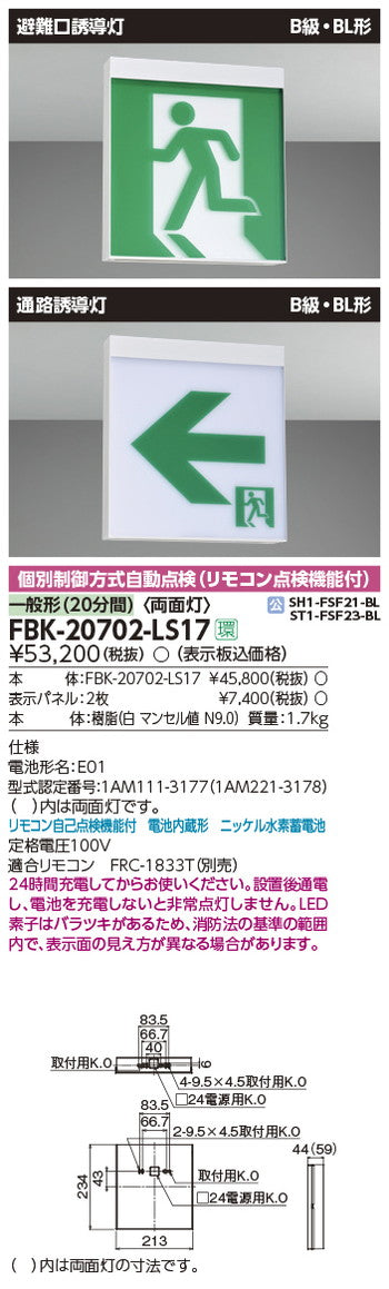 東芝誘導灯器具FBK-20702-LS17B級BL天井直付両面誘導灯※面板別途