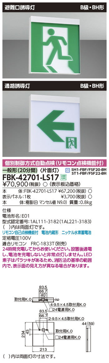 東芝誘導灯器具FBK-42701-LS17B級BH天壁直付片面誘導灯※面板別途
