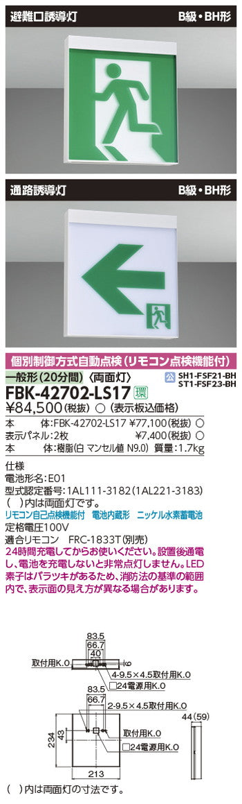 東芝誘導灯器具FBK-42702-LS17B級BH天井直付両面誘導灯※面板別途