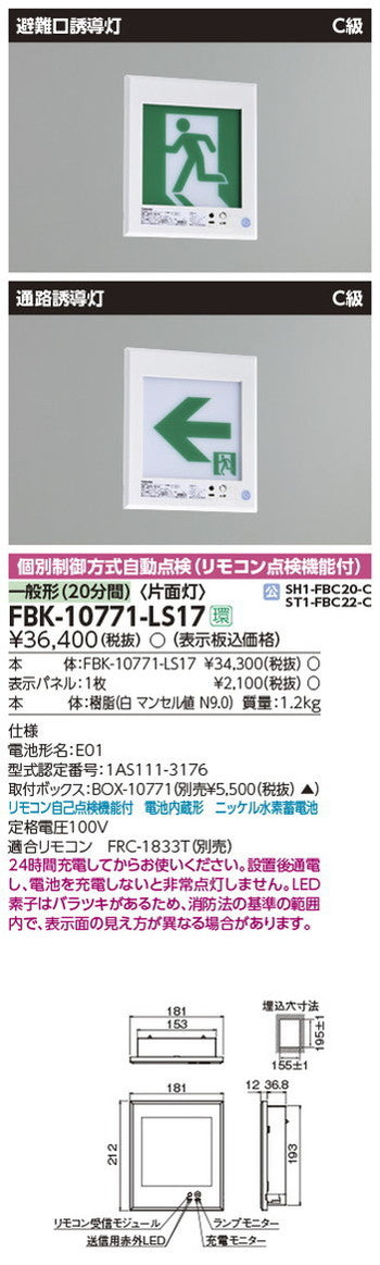 東芝誘導灯器具FBK-10771-LS17C級壁埋込片面誘導灯※面板別途