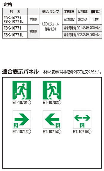 東芝 誘導灯器具 FBK-10771-LS17 C級壁埋込片面誘導灯 ※面板別途