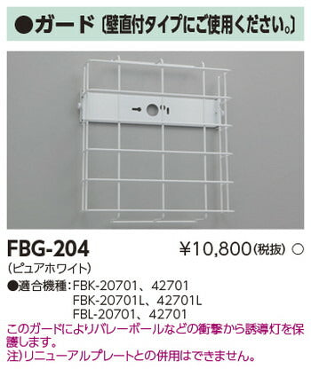 東芝誘導灯器具FBG-204ガード
