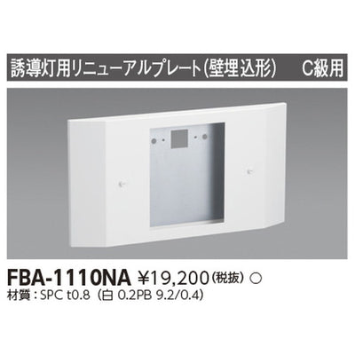 東芝誘導灯器具FBA-1110NAリニューアルプレート部品