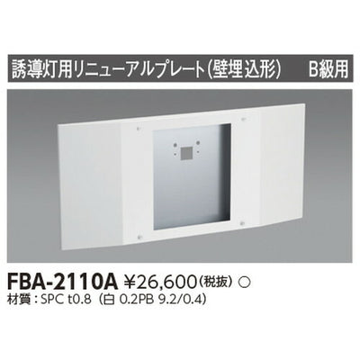 東芝誘導灯器具FBA-2110Aリニューアルプレート部品