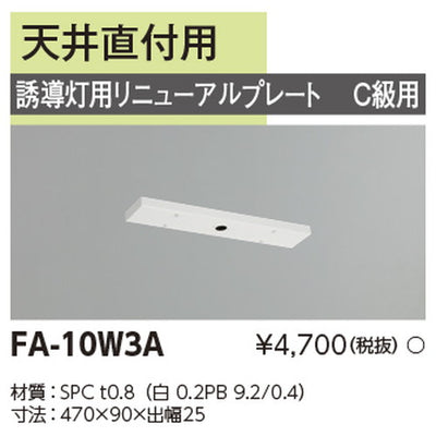 東芝誘導灯器具FA-10W3Aリニューアルプレート部品