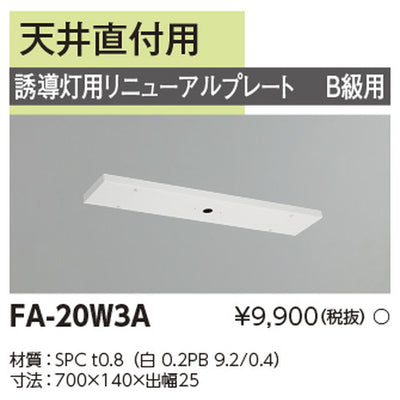 東芝誘導灯器具FA-20W3Aリニューアルプレート部品