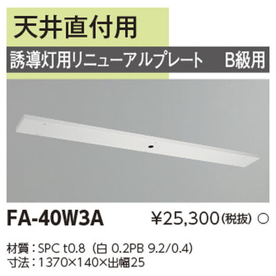 東芝誘導灯器具FA-40W3Aリニューアルプレート部品