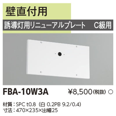 東芝誘導灯器具FBA-10W3Aリニューアルプレート部品