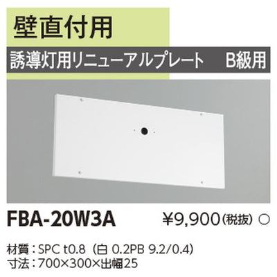 東芝誘導灯器具FBA-20W3Aリニューアルプレート部品