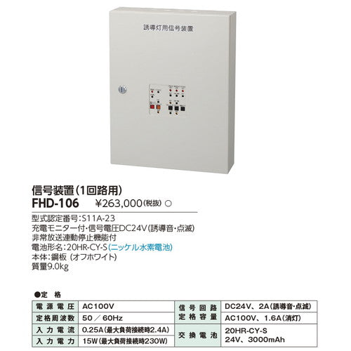 東芝誘導灯器具FHD-106音声点滅誘導灯用信号装置
