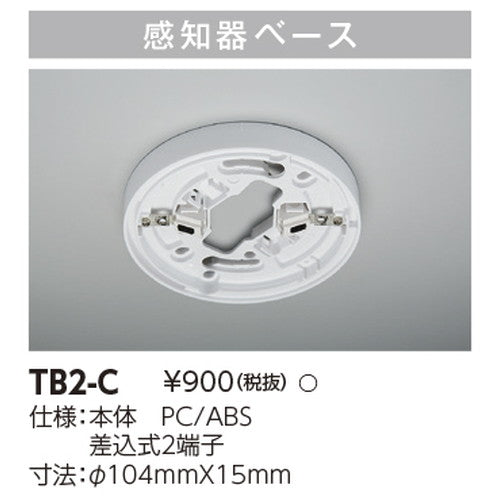 東芝誘導灯器具TB2-C煙感知器用ベース