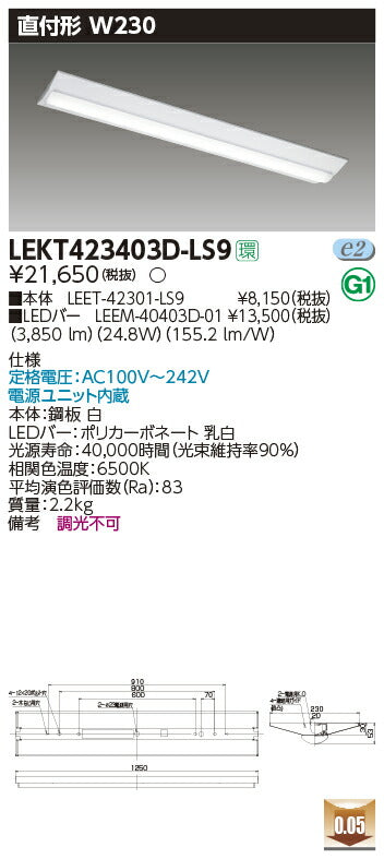 東芝LEDベースライトLEKT423403D-LS9TENQOO直付40形W230LED組み合せ器具