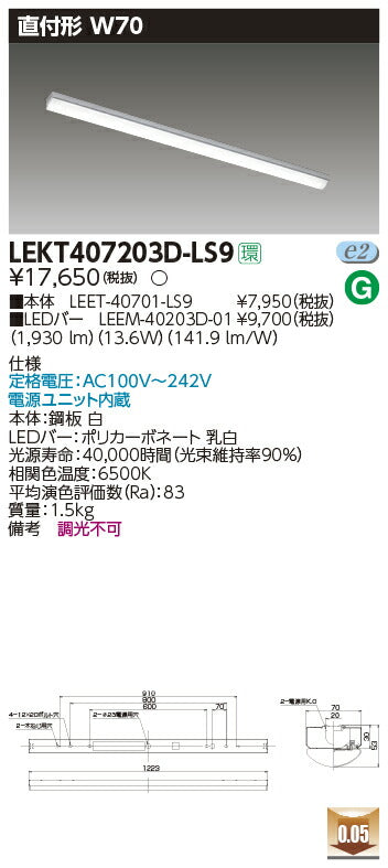 東芝LEDベースライトLEKT407203D-LS9TENQOO直付40形W70LED組み合せ器具