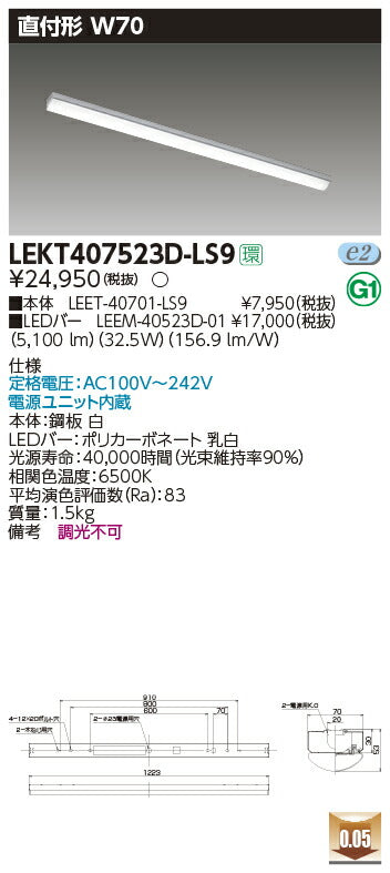 東芝LEDベースライトLEKT407523D-LS9TENQOO直付40形W70LED組み合せ器具