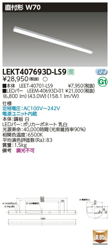 東芝LEDベースライトLEKT407693D-LS9TENQOO直付40形W70LED組み合せ器具