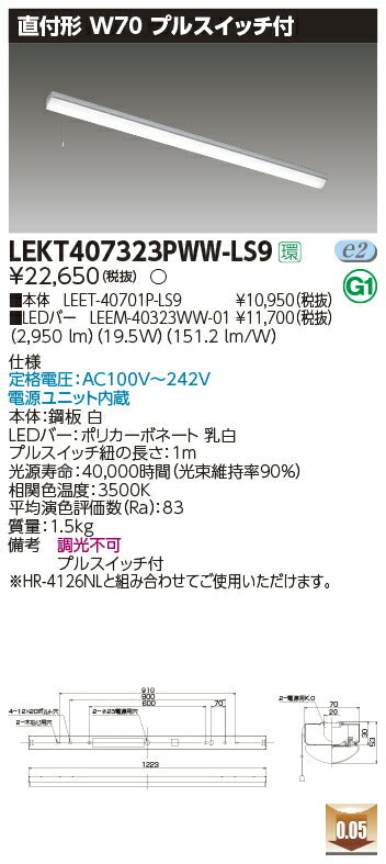 東芝LEDベースライトLEKT407323PWW-LS9TENQOO直付40形W70プルLED組み合せ器具