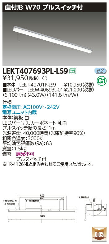 東芝LEDベースライトLEKT407693PL-LS9TENQOO直付40形W70プルLED組み合せ器具
