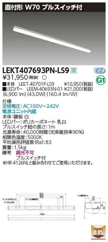 東芝LEDベースライトLEKT407693PN-LS9TENQOO直付40形W70プルLED組み合せ器具