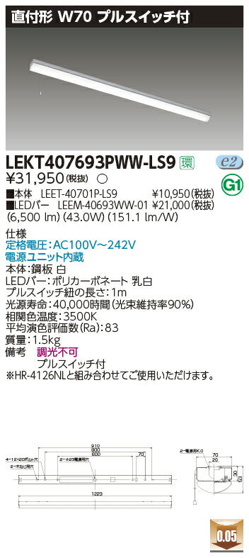 東芝LEDベースライトLEKT407693PWW-LS9TENQOO直付40形W70プルLED組み合せ器具