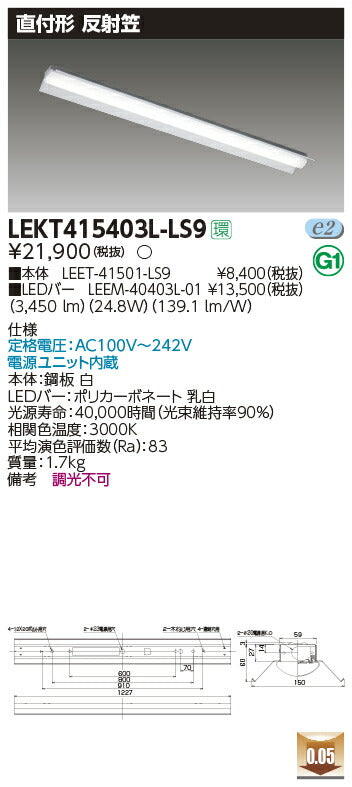 東芝LEDベースライトLEKT415403L-LS9TENQOO直付40形反射笠LED組み合せ器具