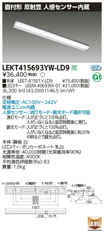 東芝LEDベースライトLEKT415693YW-LD9TENQOO直付40形反射笠センサ付LED組み合せ器具