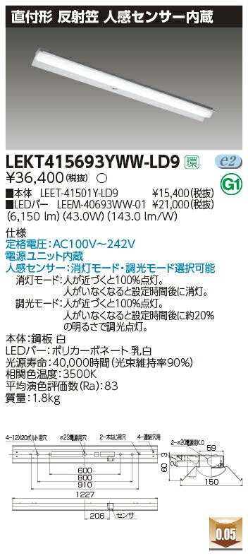 東芝LEDベースライトLEKT415693YWW-LD9TENQOO直付40形反射笠センサ付LED組み合せ器具