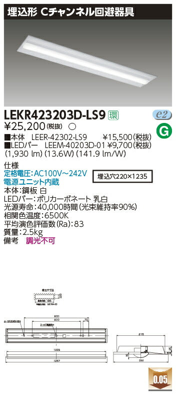 東芝LEDベースライトLEKR423203D-LS9TENQOO埋込40形Cチャン回避LED組み合せ器具