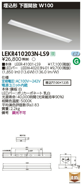 東芝LEDベースライトLEKR410203N-LS9TENQOO埋込40形W100LED組み合せ器具