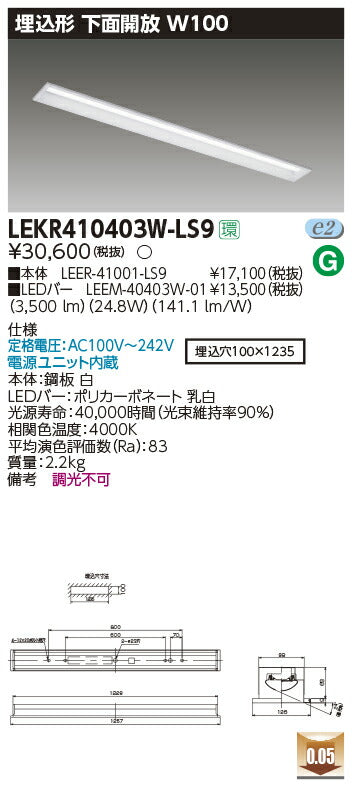 東芝LEDベースライトLEKR410403W-LS9TENQOO埋込40形W100LED組み合せ器具