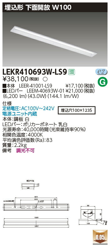 東芝LEDベースライトLEKR410693W-LS9TENQOO埋込40形W100LED組み合せ器具
