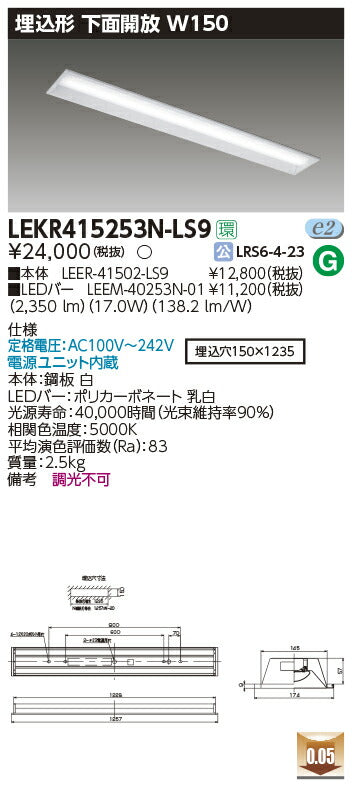 東芝LEDベースライトLEKR415253N-LS9TENQOO埋込40形W150LED組み合せ器具