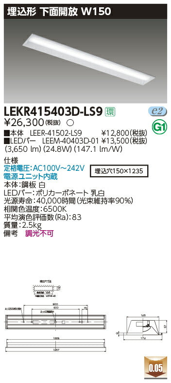 東芝LEDベースライトLEKR415403D-LS9TENQOO埋込40形W150LED組み合せ器具