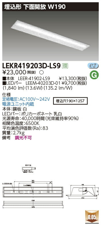 東芝LEDベースライトLEKR419203D-LS9TENQOO埋込40形W190LED組み合せ器具