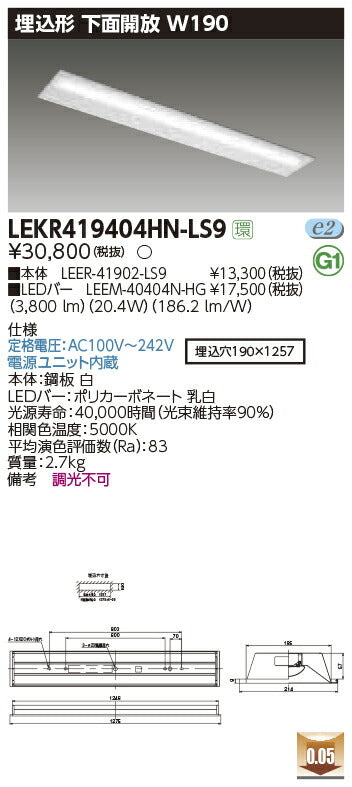 東芝LEDベースライトLEKR419404HN-LS9TENQOO埋込40形W190LED組み合せ器具