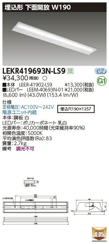 東芝LEDベースライトLEKR419693N-LS9TENQOO埋込40形W190LED組み合せ器具