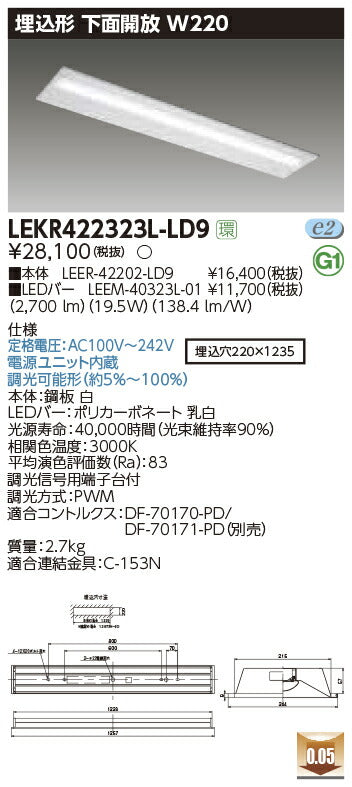 東芝LEDベースライトLEKR422323L-LD9TENQOO埋込40形W220調光LED組み合せ器具